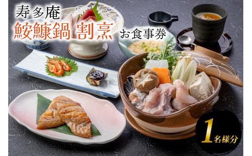 寿多庵 鮟鱇鍋割烹 お食事券 （１名様分） あんこう鍋 コース料理 あんこう 鮟鱇 食事券 コース料理 コース 和食 茨城 大洗