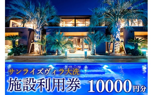 サンライズヴィラ大洗 施設利用券 10000円分 全棟 オーシャンビュー ホテル 施設利用券 チケット クーポン 宿泊 旅行 観光 大洗