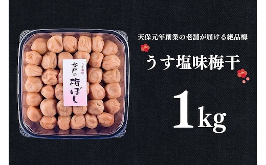 うす塩味梅干 1kg 減塩 昔ながら 老舗 伝統 国産 大洗 大洗町 梅干し 梅干 梅 うめぼし うめ