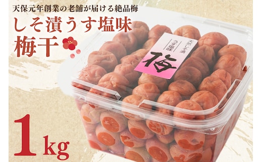 しそ漬うす塩味梅干 1kg 減塩 昔ながら 老舗 伝統 国産 大洗 大洗町 梅干し 梅干 梅 うめぼし うめ