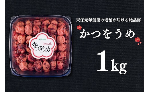 かつをうめ 1kg 昔ながら 老舗 伝統 国産 大洗 大洗町 梅干し 梅干 梅 うめぼし うめ