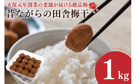 昔ながらの田舎梅干 1kg 無添加 昔ながら 老舗 伝統 国産 大洗 大洗町 梅干し 梅干 梅 うめぼし うめ