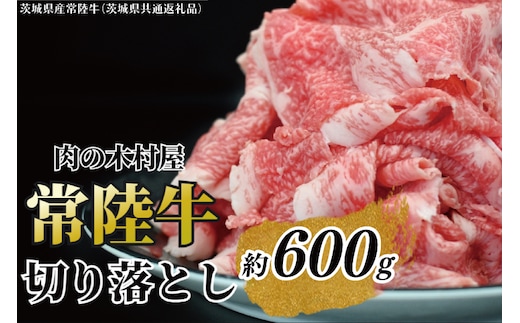 黒毛和牛 「常陸牛」 切り落とし 約600g（茨城県共通返礼品・茨城県産）ブランド牛 銘柄牛 常陸牛 牛 牛肉 肉 切落し 切落とし 茨城 茨城県産 国産 冷凍 焼肉 BBQ