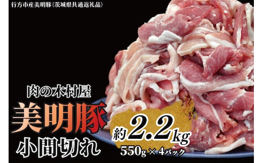 「美明豚」 小間切れ 約2.2kg (約550g×4パック) ( 茨城県共通返礼品・行方市産 ) ブランド豚 銘柄豚 美明豚 豚 豚肉 肉 こま切れ 豚こま 豚小間 小分け 茨城 茨城県産 国産 冷凍 焼肉 BBQ