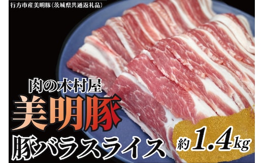 「美明豚」 豚バラスライス 約1.4kg ( 茨城県共通返礼品・行方市産 ) ブランド豚 銘柄豚 美明豚 豚 豚肉 肉 豚バラ ぶたばら スライス 豚バラ肉 茨城 茨城県産 国産 冷凍 焼肉 BBQ