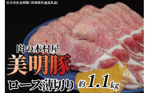 「美明豚」ロース 薄切り 1.1kg ( 茨城県共通返礼品・行方市産 ) ブランド豚 銘柄豚 美明豚 豚 豚肉 肉 豚ロース 薄切 茨城 茨城県産 国産 冷凍 焼肉 BBQ