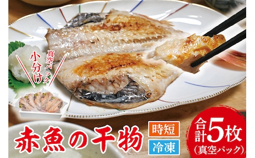 赤魚 干物 5枚 小分け 真空パック あかうお ひもの 開き 大洗町 大洗 魚 さかな 魚介類 冷凍
