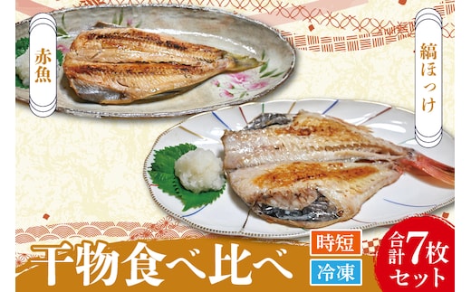 干物 食べ比べ セット ( 赤魚 3枚 縞ほっけ 4枚 計7枚 ) 小分け 真空パック 袋入り あかうお しまほっけ ひもの 開き 大洗町 大洗 魚 さかな 魚介類 冷凍