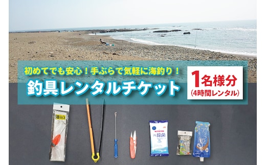 釣具 レンタル 1名様分 (4時間) 初めてでも安心！手ぶらで気軽に海釣り！ サビキ釣り ちょい投げ釣り フィッシング 釣り 竿 チケット 券 体験 レジャー 旅行 魚 さかな 大洗