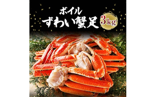 【12月25日決済確定分まで年内発送】 カジマ×ますよね！ ボイル 本ズワイガニ足 3kg！ ズワイガニ ズワイ蟹 ずわい かに かに足 蟹足 足 かに脚 蟹脚 脚 かに鍋 蟹鍋 かにしゃぶ 蟹しゃぶ