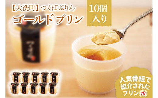 つくばぷりん ゴールドぷりん 10個入 ( 桜川市 × 大洗町 共通返礼品 ） 奥久慈卵 卵黄 濃厚 とろける プリン ぷりん スイーツ デザート 洋菓子 お菓子 おかし 乳製品