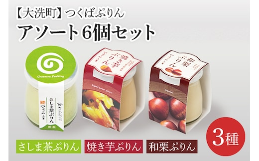 つくばぷりん アソート 6個セット ( 桜川市 × 大洗町 共通返礼品 ） 奥久慈卵 卵黄 濃厚 とろける プリン ぷりん 和栗 焼き芋 さしま茶 スイーツ デザート 洋菓子 お菓子 おかし 乳製品
