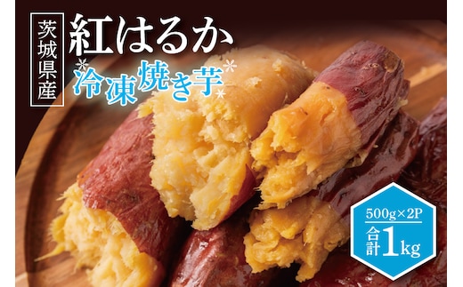 冷凍焼きいも 紅はるか 1kg 500g×2パック 焼き芋 やきいも 冷やし焼き芋 さつまいも サツマイモ 茨城県産 べにはるか 茨城県大洗町 大洗町 スイーツ
