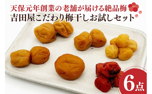 吉田屋こだわり梅干お試しセット 昔ながら 老舗 伝統 国産 大洗 大洗町 梅干し 梅干 梅 うめぼし うめ