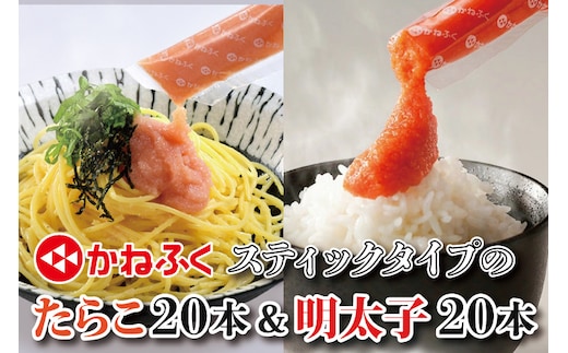 かねふく スティック 食べ比べセット 明太子 20本 (10本×2袋） ・ たらこ 20本 (10本×2袋) 合計1.2kg ばらこ 個包装 無着色 茨城 大洗 めんたいパーク めんたいこ たらこ チューブ 冷凍 パスタ スパゲッティー おにぎり 小分け 使い切り 家庭用 調味料 簡単 時短