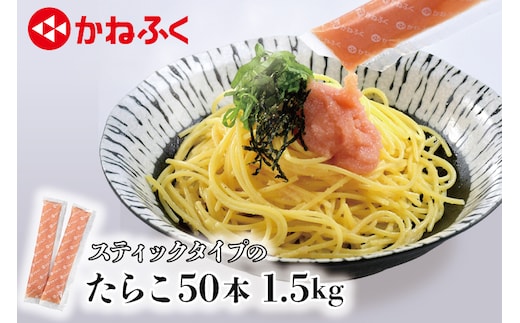 かねふく スティック たらこ 50本 (10本×5袋) 1.5kg ばらこ 個包装 無着色 茨城 大洗 めんたいパーク たらこ チューブ 冷凍 パスタ スパゲッティー おにぎり 小分け 使い切り 家庭用 調味料 簡単 時短