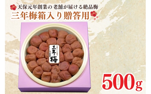 三年梅 箱入り 贈答用 500g 南高梅 減塩 昔ながら 老舗 伝統 国産 大洗 大洗町 梅干し 梅干 梅 うめぼし うめ 贈答 ギフト お中元 お歳暮