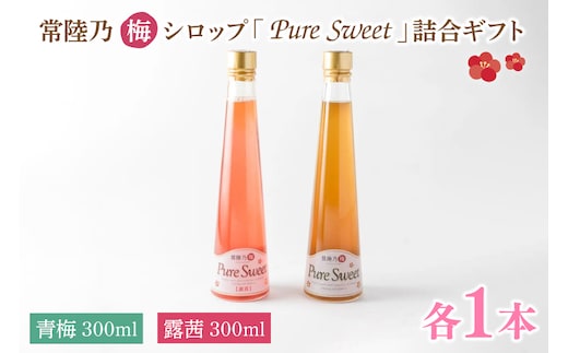常陸乃梅シロップ「Pure Sweet」詰合ギフト 昔ながら 老舗 伝統 国産 大洗 大洗町 梅干し 梅干 梅 うめぼし うめ シロップ 贈答 ギフト お中元 お歳暮