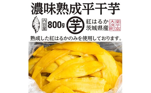 【先行予約】 濃味熟成 干し芋 800g 紅はるか 無添加 平干し 冷蔵 箱詰め 大洗産 茨城県産 国産 濃厚 熟成 干しいも ほし芋 ほしいも 芋 茨城 平ぼし べにはるか さつまいも お菓子 和菓子 スイーツ