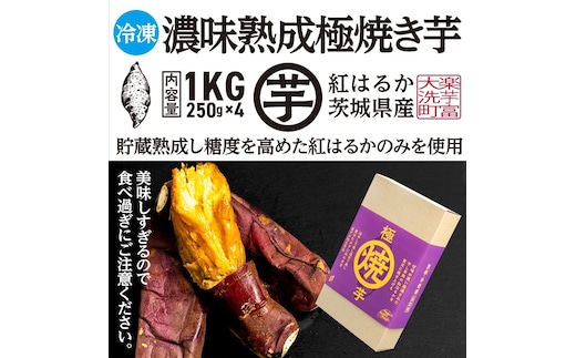 【先行予約】 濃味熟成 極焼き芋 1kg (250g×4p) 冷凍 真空パック 紅はるか 焼き芋 小分け 大洗産 茨城県産 国産 濃厚 熟成 やきいも 芋 茨城 べにはるか さつまいも お菓子 和菓子 スイーツ