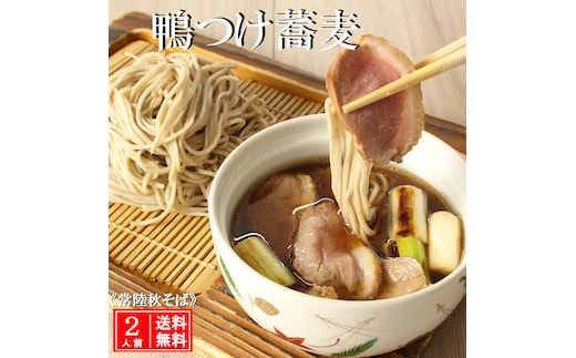 常陸 秋そば 2人前 鴨つけ蕎麦 手打ち 国産 生 そば 蕎麦 鴨 カモ 鴨肉 鴨汁