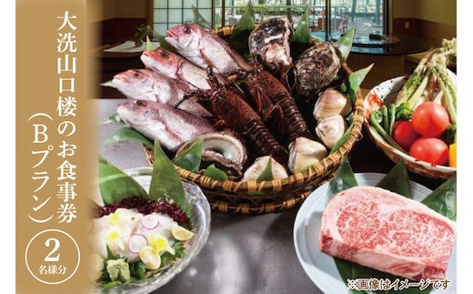 大洗 山口楼 お食事券（B）プラン 茨城県 券 チケット 旅行 食事