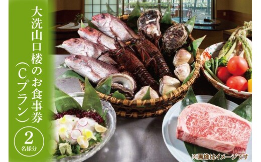 大洗 山口楼 お食事券（C）プラン 茨城県 券 チケット 旅行 食事