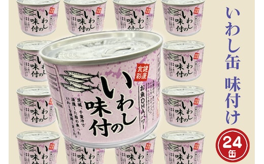 いわし缶詰 味付 190g 24缶 セット 醤油味 国産 鰯 イワシ 缶詰 非常食 長期保存 備蓄 魚介類 常温 常温保存