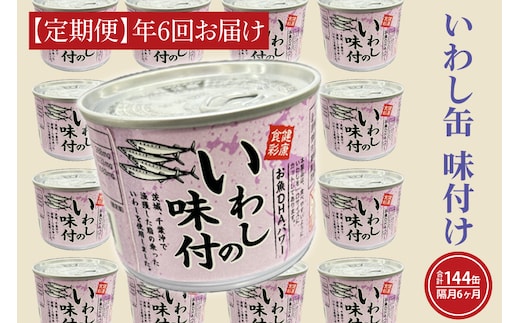【 定期便 】いわし缶詰 味付 190g 24缶 セット 年6回 隔月 醤油味 国産 鰯 イワシ 缶詰 非常食 長期保存 備蓄 魚介類 常温 常温保存