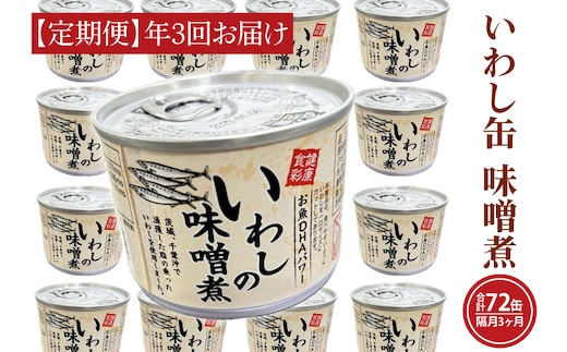 【 定期便 】 いわし缶詰 味付 190g 24缶 セット 年3回 隔月 味噌味 味噌煮 国産 鰯 イワシ 缶詰 非常食 長期保存 備蓄 魚介類 常温 常温保存
