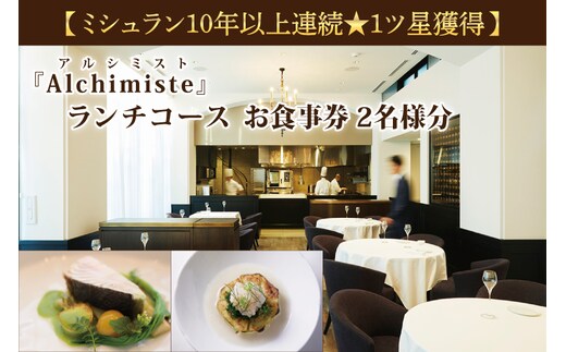 アルシミスト ランチコース 2名分 特別大洗コース フレンチ フランス料理 白金台 ペア ペア食事券 ミシュラン