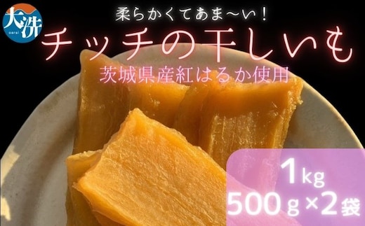 【 数量限定 】干しいも 1kg (500g×2パック) 茨城県産 紅はるか 大洗産 さつまいも 無添加 無着色 国産 デザート スイーツ 干し芋 ほしいも さつまい芋 和スイーツ