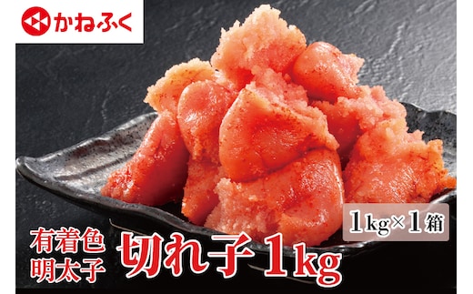かねふく 明太子 訳あり 切れ子 1kg (1箱) 規格外 不揃い 傷 訳アリ わけあり 切れ子 切子 めんたいこ 冷凍 小分け 魚介類 めんたいパーク 家庭用 ほぐし 有着色 大洗