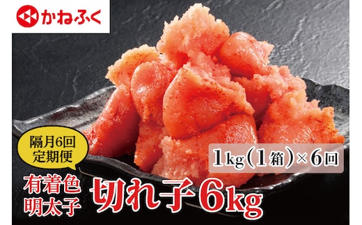 【定期便】かねふく 明太子 訳あり 切れ子 1kg (1箱) 1年 （2カ月に１度 1kg × 6回 お届け） 規格外 不揃い 傷 訳アリ わけあり 切れ子 切子 めんたいこ 冷凍 小分け 魚介類 めんたいパーク 家庭用 ほぐし 有着色 大洗