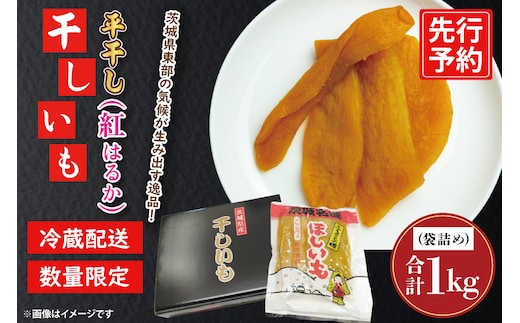 【先行予約】干しいも 平干し 1kg パック詰め 冷蔵 紅はるか 干し芋 ほし芋 ほしいも 茨城 茨城県産 国産
