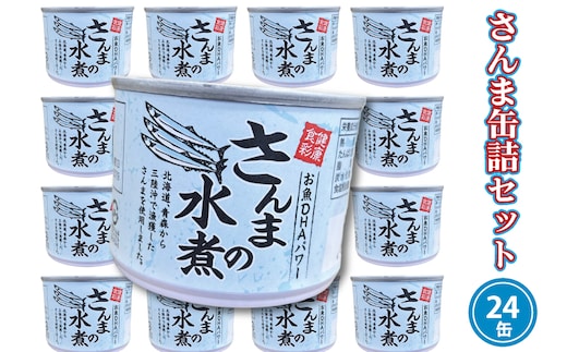さんま缶詰 水煮 190g 24缶 セット （2026年2月以降発送） 国産 サンマ 秋刀魚 缶詰 非常食 長期保存 備蓄 魚介類 常温 常温保存