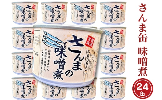 さんま缶詰 味噌煮 190g 24缶 セット 味噌味 国産 サンマ 秋刀魚 缶詰 非常食 長期保存 備蓄 魚介類 常温 常温保存
