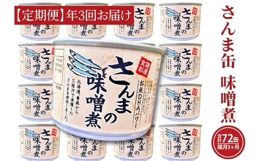 【 定期便 】 さんま缶詰 味噌煮 190g 24缶 セット 年3回 隔月 味噌味 国産 サンマ 秋刀魚 缶詰 非常食 長期保存 備蓄 魚介類 常温 常温保存