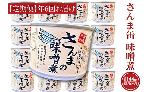 【 定期便 】 さんま缶詰 味噌煮 190g 24缶 セット 年6回 隔月 味噌味 国産 サンマ 秋刀魚 缶詰 非常食 長期保存 備蓄 魚介類 常温 常温保存