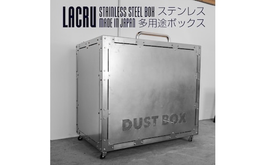LACRU ステンレス 多用途ボックス ラクル 楽流 大洗