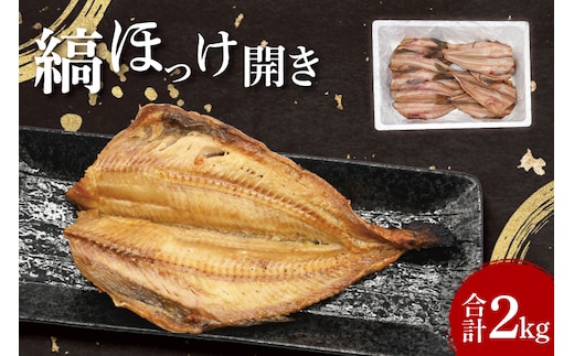 ほっけ 干物 2kg 箱詰め 縞ほっけ 開き ひもの 大洗町 焼魚 焼き魚 魚 魚介 海鮮 海産物 冷凍 工場直送 おかず おつまみ