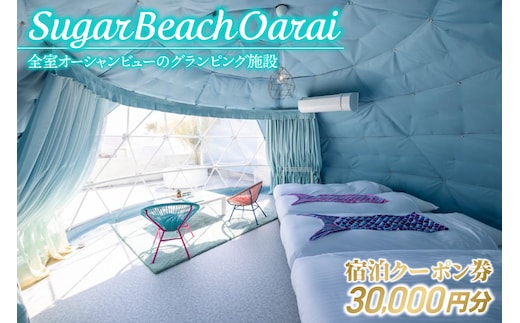 Sugar Beach Oarai 宿泊クーポン券 30,000円分 ビーチグランピング 全室オーシャンビュー 茨城県 大洗町 チケット 券 利用券 クーポン 旅行 宿泊 宿 グランピング BBQ 海水浴