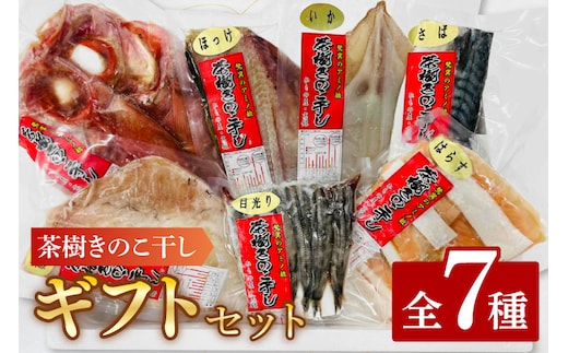 干物 詰合せ 個包装 茶樹きのこ干し ギフトセット7種 ( 金目鯛 ほっけ いか 赤魚 さば はらす メヒカリ) 小分け 真空 パック 冷凍 魚 おかず 大洗町