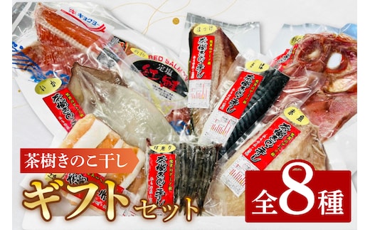 干物 詰合せ 個包装 茶樹きのこ干し ギフトセット8種 ( 金目鯛 ほっけ いか 赤魚 さば はらす 鮭 メヒカリ) 小分け 真空 パック 冷凍 魚 おかず 大洗町