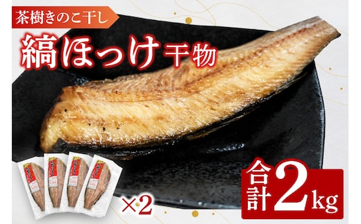 縞ほっけ 2kg 個包装 茶樹きのこ干し 干物 小分け 真空 パック 冷凍 切身 開き 魚 おかず 大洗町
