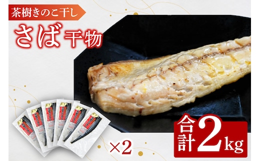 さば 2kg 個包装 茶樹きのこ干し 干物 小分け 真空 パック 冷凍 切身 開き フィーレ フィレ 鯖 魚 おかず 大洗町