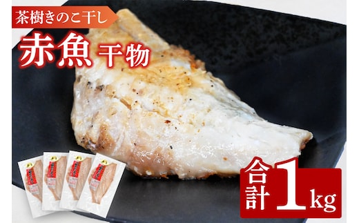 赤魚 1kg 個包装 茶樹きのこ干し 干物 小分け 真空 パック 冷凍 切身 開き 魚 おかず 大洗町