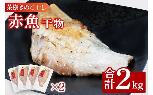 赤魚 2kg 個包装 茶樹きのこ干し 干物 小分け 真空 パック 冷凍 切身 開き 魚 おかず 大洗町