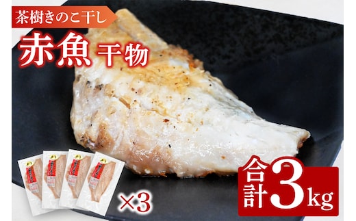 赤魚 3kg 個包装 茶樹きのこ干し 干物 小分け 真空 パック 冷凍 切身 開き 魚 おかず 大洗町