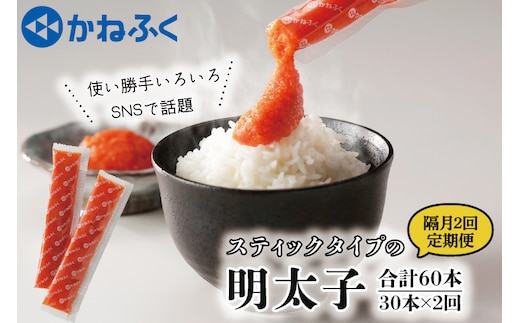 【定期便】 ☆CMで話題☆ 明太子 かねふく スティック 30本 (10本×3袋) 900g × 隔月2回 （2カ月に１度 30本 × 2回 お届け） 使い切り ばらこ 個包装 無着色 茨城 大洗 めんたいパーク めんたいこ 辛子明太子 皮なし チューブ 冷凍 魚介類 海鮮 魚卵 パスタ スパゲッティー おにぎり 小分け 家庭用 調味料 ほぐし 一人暮らし おかず ごはんのお供 人気 おすすめ ランキング